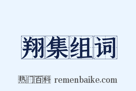 翔集组词是什么意思的图片